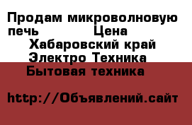 Продам микроволновую печь samsung › Цена ­ 3 000 - Хабаровский край Электро-Техника » Бытовая техника   